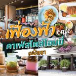 เฟื้องฟ้าคาเฟ่พัทยา