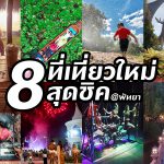 8ที่เที่ยว