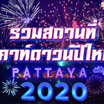ปกเคาท์ดาวน์