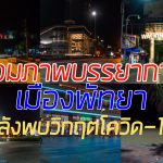 รวมภาพบรรยากาศเมืองพัทยาตอนโควิด-19