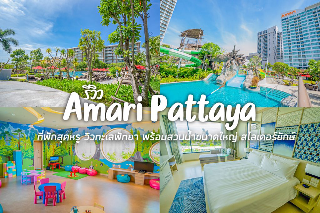 รีวิว Amari PATTYA ที่พักสุดหรู วิวทะเลพัทยา พร้อมสวนน้ำขนาดใหญ่ และสไลเดอร์ยักษ์  | iPattaya เที่ยวไหนพัทยา