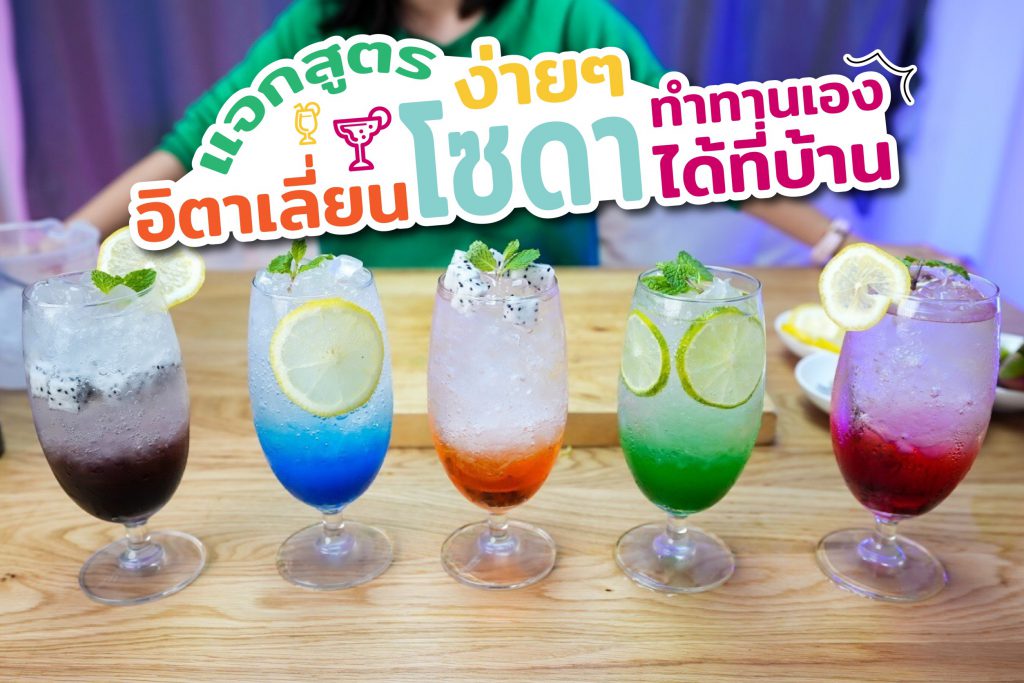 5 สูตร อิตาเลี่ยนโซดา เมนูทำง่าย ทำทานเองได้ที่บ้าน! | iPattaya เที่ยวไหนพัทยา