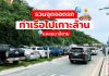 จุดจอดรถพัทยา – เกาะล้าน บริเวณท่าเรือแหลมบาลีฮาย อัปเดต 2023 (แก้ไขล่าสุด)