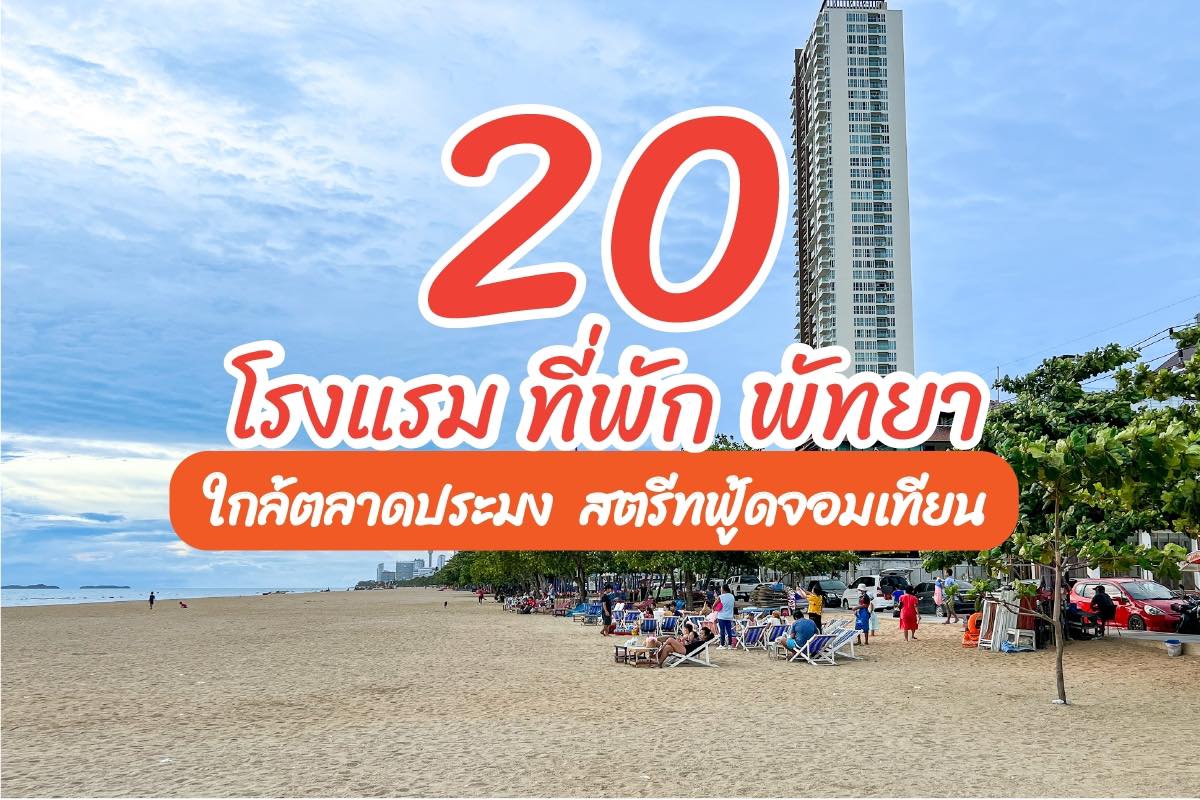 รวม 20 โรงแรม ที่พักหาดจอมเทียนพัทยา ใกล้ตลาดประมง สตรีทฟู้ดจอมเทียน | iPattaya เที่ยวไหนพัทยา