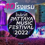 40 โรมแรมใกล้ Pattaya Music Festival