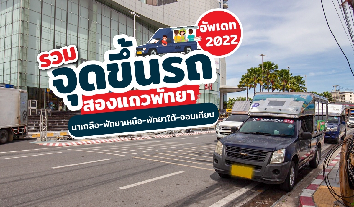 LINE_ALBUM_สองแถว_220801_17 – iPattaya เที่ยวไหนพัทยา