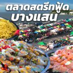 ตลาดสตรีทฟู้ดบางแสนพัทยา