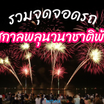 เทศกาลพลุพัทยาPattaya Fireworks Festival