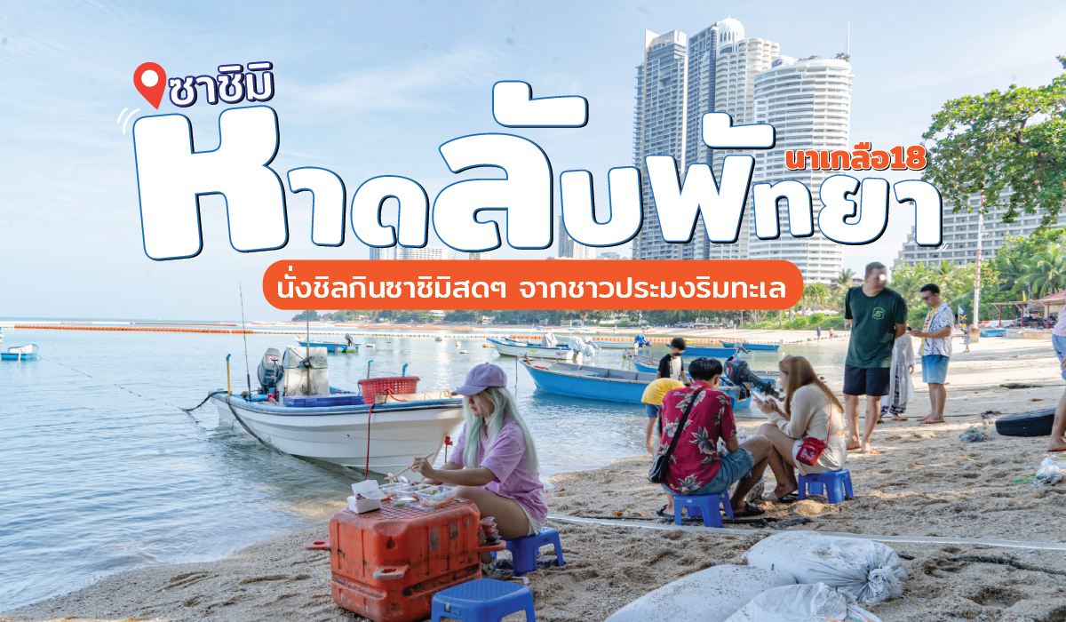 หาดลับพัทยา 2023 กิน “ซาชิมิ”สดๆริมทะเล นาเกลือ18 | iPattaya เที่ยวไหนพัทยา