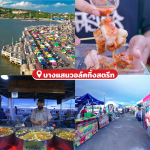 ตลาดซีฟู้ด ตลาดอาหารทะเล ตลาดของกิน ชลบุรี พัทยา สัตหีบ12