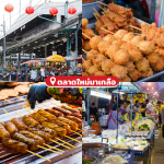 ตลาดซีฟู้ด ตลาดอาหารทะเล ตลาดของกิน ชลบุรี พัทยา สัตหีบ13