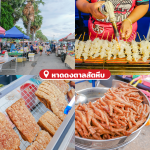 ตลาดซีฟู้ด ตลาดอาหารทะเล ตลาดของกิน ชลบุรี พัทยา สัตหีบ3