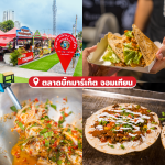 ตลาดซีฟู้ด ตลาดอาหารทะเล ตลาดของกิน ชลบุรี พัทยา สัตหีบ4