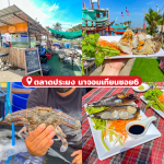 ตลาดซีฟู้ด ตลาดอาหารทะเล ตลาดของกิน ชลบุรี พัทยา สัตหีบ7