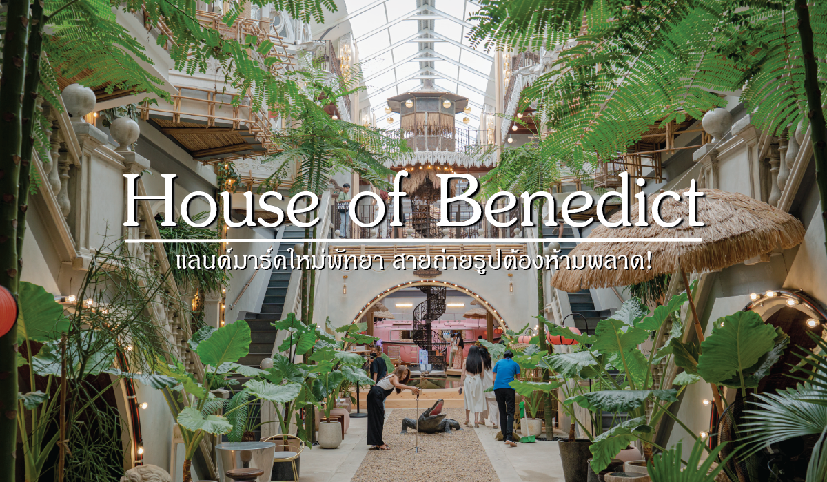 House of Benedict Pattaya แลนด์มาร์คแห่งใหม่พัทยา | iPattaya เที่ยวไหนพัทยา