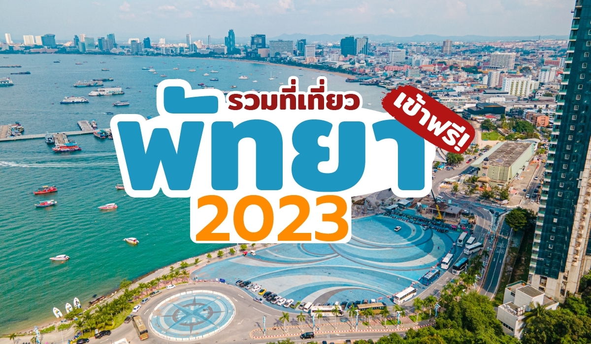 ที่เที่ยวพัทยา เข้าฟรี! (พฤษภาคม 2023) | iPattaya เที่ยวไหนพัทยา