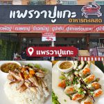 LINE_ALBUM_30ร้านซีฟู้ด_230424_22