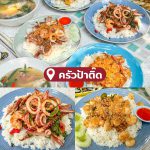 LINE_ALBUM_30ร้านซีฟู้ด_230424_24