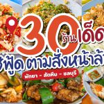 LINE_ALBUM_30ร้านซีฟู้ด_230424_27