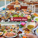 LINE_ALBUM_30ร้านซีฟู้ด_230424_4