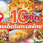 LINE_ALBUM_10ร้านริมทะเล_230524_10
