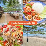 LINE_ALBUM_10ร้านริมทะเล_230524_9