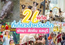 อัปเดต 26 พิกัด พิกัดพาลูกเที่ยวทั่วพัทยา สัตหีบ ชลบุรี