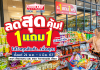 สินค้าราคาถูก 1แถม1 และ 2แถม1! มีแค่12 วันนี้เท่านั้น ที่ FOODLAND เทอร์มินอล 21 พัทยา และ พัทยากลาง