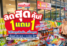 สินค้าราคาถูก 1แถม1 และ 2แถม1! มีแค่12 วันนี้เท่านั้น ที่ FOODLAND เทอร์มินอล 21 พัทยา และ พัทยากลาง
