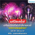 LINE_ALBUM_ป้ายเดี่ยวเทศกาล_240809_1